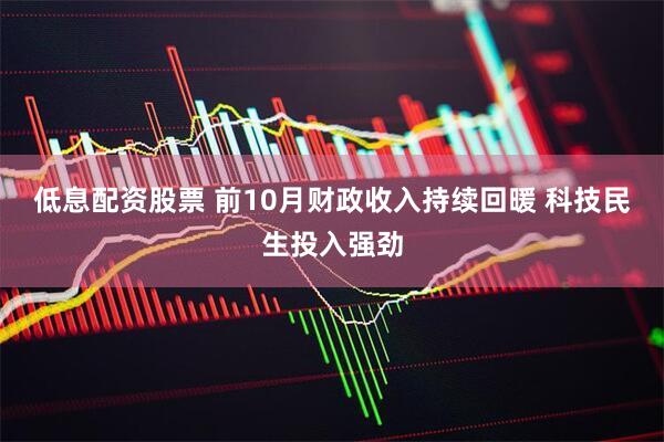 低息配资股票 前10月财政收入持续回暖 科技民生投入强劲